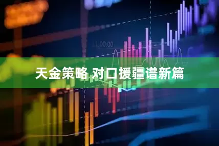天金策略 对口援疆谱新篇