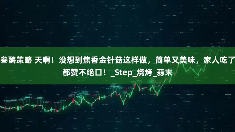 叁酶策略 天啊！没想到焦香金针菇这样做，简单又美味，家人吃了都赞不绝口！_Step_烧烤_蒜末