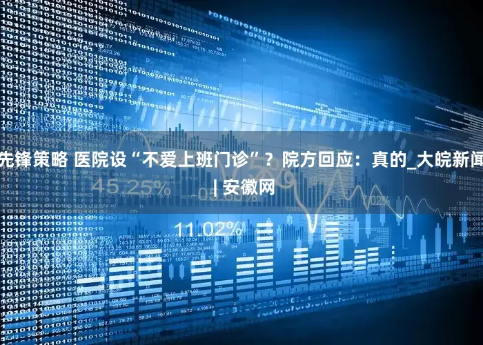 先锋策略 医院设“不爱上班门诊”？院方回应：真的_大皖新闻 | 安徽网