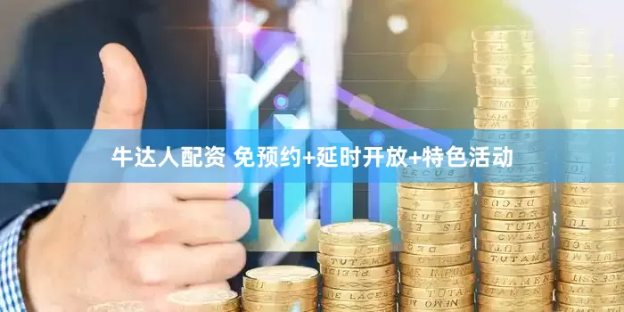 牛达人配资 免预约+延时开放+特色活动