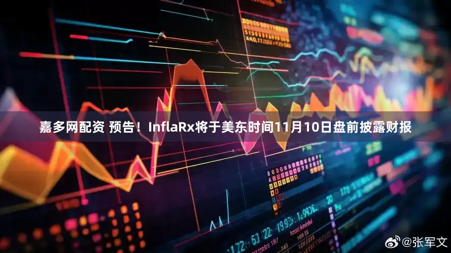 嘉多网配资 预告！InflaRx将于美东时间11月10日盘前披露财报